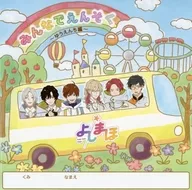 よしまほwebくじ　A-1賞　ドラマCD「みんなでえんそく～ゆうえんち編～」