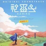 神巫女-カミコ- スペシャルセット同梱特典オリジナルサウンドトラック