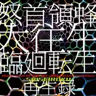 怒首領蜂大往生 臨廻転生 -再生録-