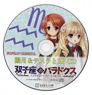 双子座のパラドクス ソフマップオリジナル 陽月＆テスラと3P CD