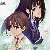 メモリーズオフ ゆびきりの記憶 Audio Collection