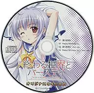 終わる世界とバースデイ オリジナルマキシCD