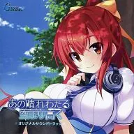 GWAVE Super Feature’s あの晴れわたる空より高く サウンドトラック[通常盤]