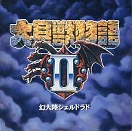 大貝獣物語II オリジナル・サウンドトラック ～幻大陸シェルドラド～