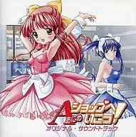 あにめショップへいこう! オリジナル・サウンドトラック