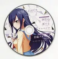 星織ユメボイス Vol.1 律佳の奏でるアルペジオ