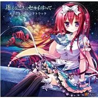 迷える2人とセカイのすべて オリジナルサウンドトラック