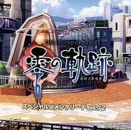 英雄伝説 零の軌跡 スペシャルコメンタリーディスク2