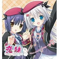 恋妹SWEET☆DAYS キャラクターソングアルバム