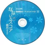 霜月はるか / なないろスコア Amazon特典 新曲解説オーディオコメントCD