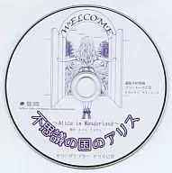不思議の国のアリス -Alice in Wonderland- サウンドシアター ドラマCD