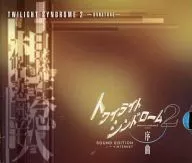 トワイライトシンドローム2 -序曲- SOUND EDITION + INTERNET