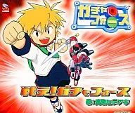 高取ヒデアキ/戦え!ガチャフォース