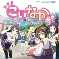 仲村芽衣子 / こいなか ～ぎゅっしてハピネス～ PCソフト「こいなか」OP主題歌