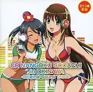 CR南国育ちin沖縄 ～オリジナルサウンドトラック～