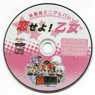恋せよ! 乙女 妹番長ミニアルバム