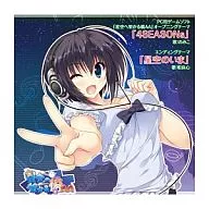 「4SEASONs/星空のいま」～PCゲーム「星空へ架かる橋AA」OP＆EDテーママキシシングルCD