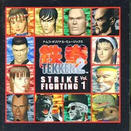 ナムコ・オリジナル・ミュージックス 鉄拳2 STRIKE FIGHTING Vol.1[初回仕様]