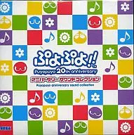 ぷよぷよ!! アニバーサリーサウンドコレクション