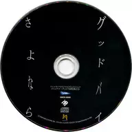 グッドバイ さよなら ラジルギノアオリジナルサウンドトラック コミックマーケット76特典CD