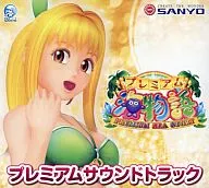 プレミアム海物語 プレミアムサウンドトラック