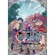 ドラマCD 零の軌跡 レン物語 ～陽光のぬくもりに抱かれて～