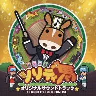 ソリティ馬 オリジナルサウンドトラック