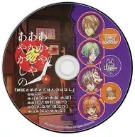 あかやあかしやあやかしの アニメイト限定版オリジナル特典ドラマCD 師匠と弟子とごはんのはなし