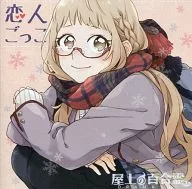 屋上の百合霊さん ドラマCD「恋人ごっこ」