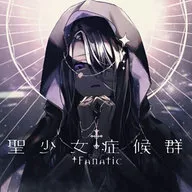 †Fanatic / 聖少女症候群