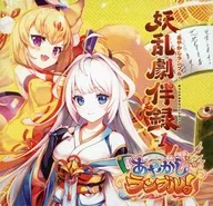 あやかしランブル! オリジナルサウンドトラック 妖乱劇伴録 Vol.1