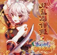 あやかしランブル! オリジナルサウンドトラック 妖乱劇伴録 Vol.2