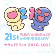 ふにゃもらけ21周年記念サウンドトラックCD 2016-2021