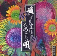 「MUSICUS!」 花鳥風月 / 這いずりまわるものたちの唄[クラウドファンディング限定盤]