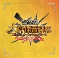 モンスターハンター20周年記念オーケストラコンサート 大狩猟音楽祭 ハンターの集い！昼の音狩りクエスト