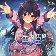 僕の彼女は人魚姫!? My Girlfriend is a Mermaid!? 5周年記念特装版同梱特典サウンドトラックCD