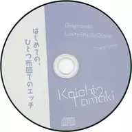 灰色のアルカディア HOBiGIRLS限定版特典ドラマCD 「はじめての、ひとつ布団でのエッチ」
