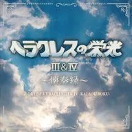ヘラクレスの栄光III＆IV -懐奏録-