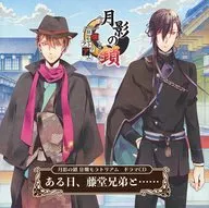 月影の鎖 -狂爛モラトリアム- 特典同梱版特典ドラマCD 「ある日、藤堂兄弟と・・・・・・」