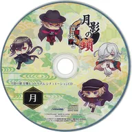月影の鎖 -狂爛モラトリアム- 特典同梱版特典シチュエーションCD 「月」
