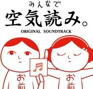 「みんなで空気読み。」オリジナル・サウンドトラック