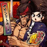 「いざ!番長」オリジナル・サウンドトラック[数量限定盤]