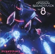 アリス・ギア・アイギス オリジナルサウンドトラック Vol.8