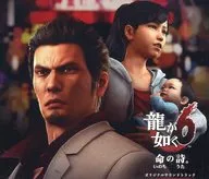 龍が如く6 命の詩。 オリジナルサウンドトラック