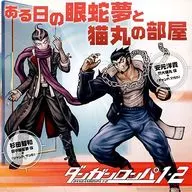 「ある日の眼蛇夢と猫丸の部屋」ダンガンロンパ1・2