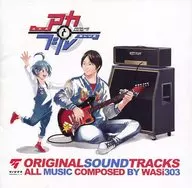 「アカとブルー」オリジナル・サウンドトラック