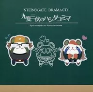 STEINS;GATE ドラマCD「九夏三伏のハシダコミマ」