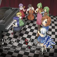 「ひぐらしのなく頃に 奏」