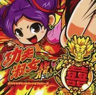 燃えよ!功夫淑女ドラゴン オリジナルサウンドトラック＆リミクシーズ