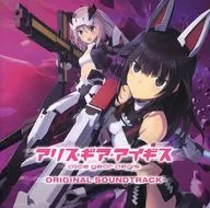 アリス・ギア・アイギス オリジナルサウンドトラック